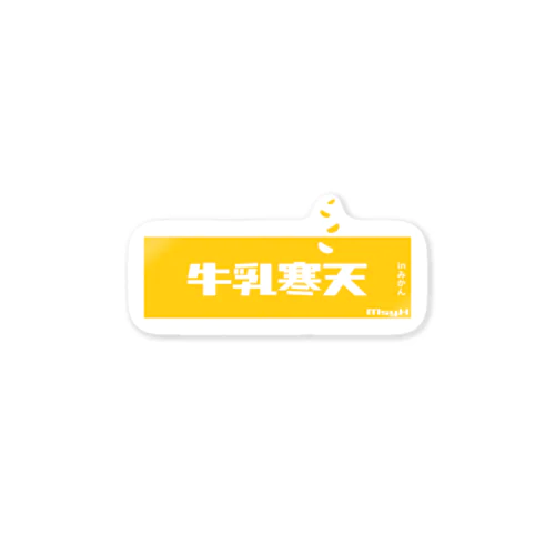 牛乳寒天みかん (Mikan and Milk Agar) Sticker