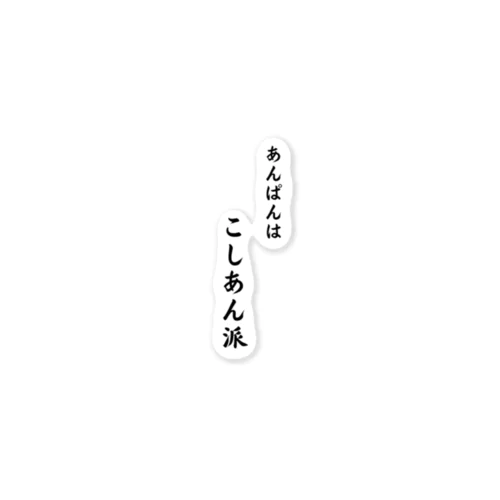 Cat’ｓBakery あんぱんはこしあん派 Sticker