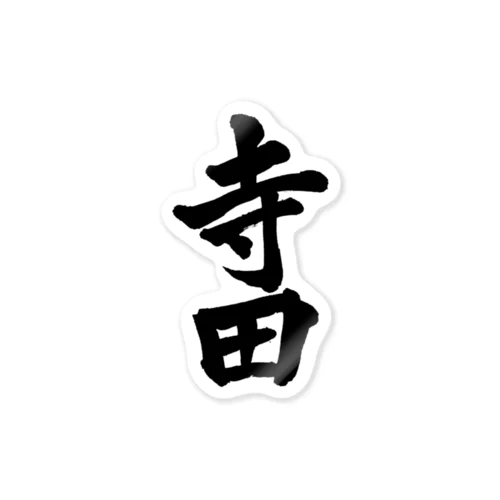 寺田（黒字） ステッカー