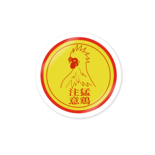 猛鶏注意(烏骨鶏) Sticker