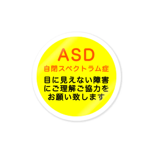 ASD 自閉スペクトラム症　自閉症スペクトラム ステッカー