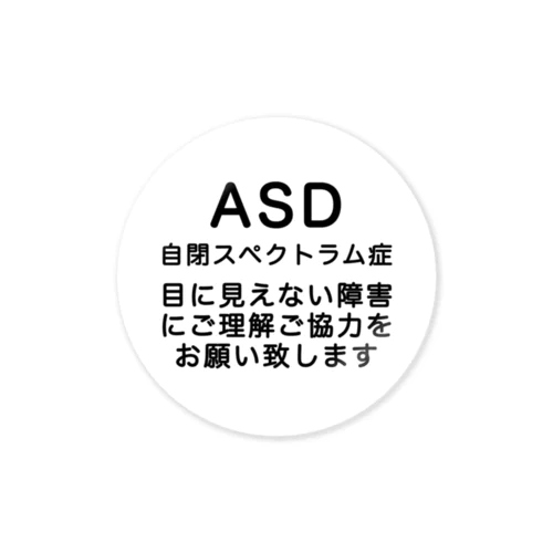 ASD 自閉スペクトラム症　発達障害 ステッカー