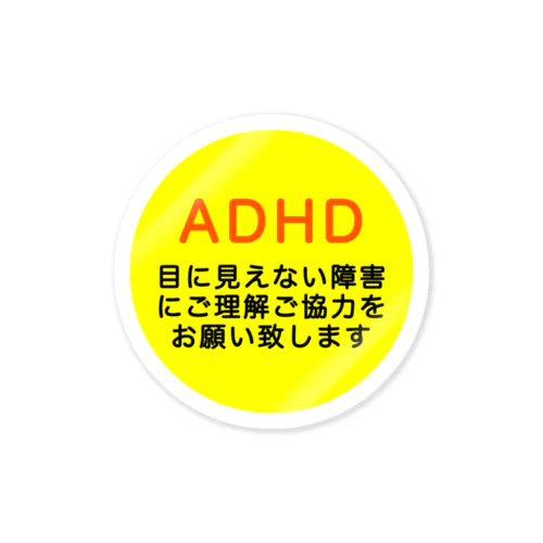ADHD 発達障害　注意欠如多動症 Sticker