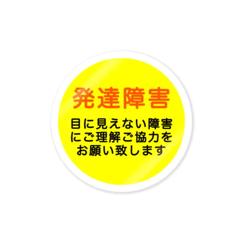 発達障害グッズ Sticker