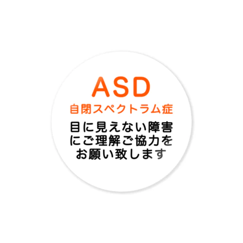 ASD 自閉スペクトラム症　発達障害 Sticker