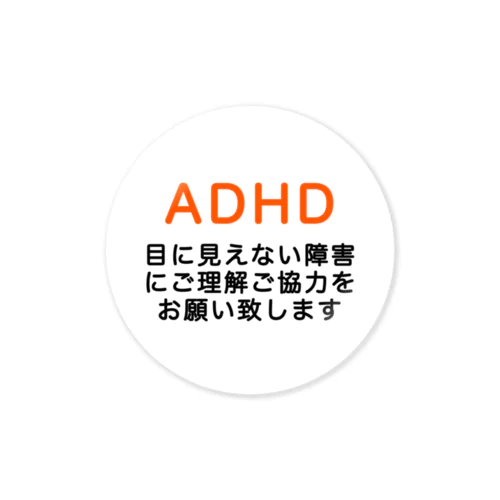 ADHD 発達障害　注意欠如多動症 Sticker