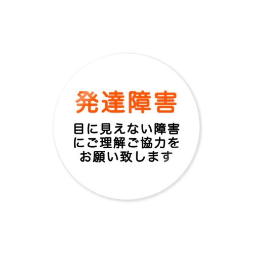 発達障害グッズ Sticker