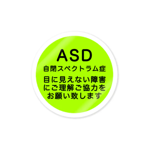 ASD 自閉スペクトラム症　自閉症スペクトラム Sticker
