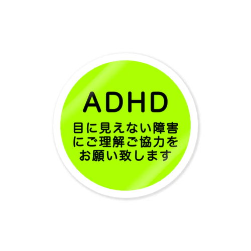 ADHD 発達障害　注意欠如多動症 ステッカー