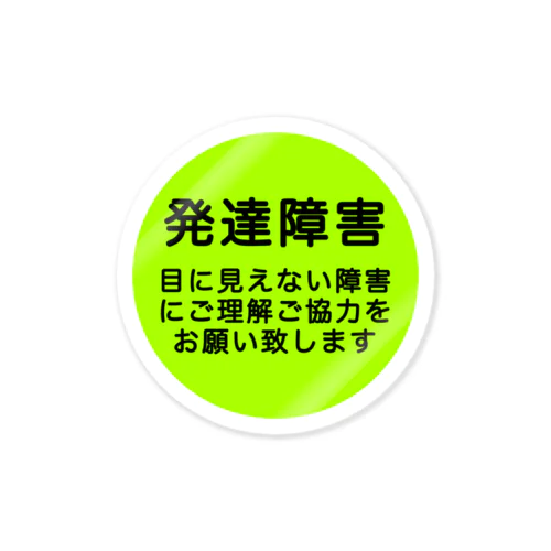 発達障害グッズ Sticker