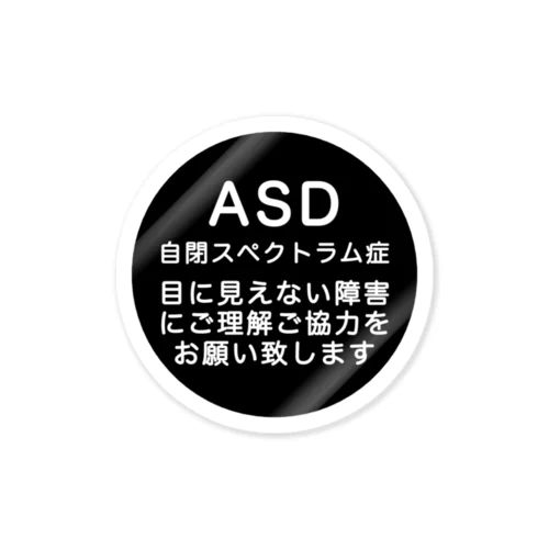 ASD 自閉スペクトラム症 自閉症スペクトラム ステッカー