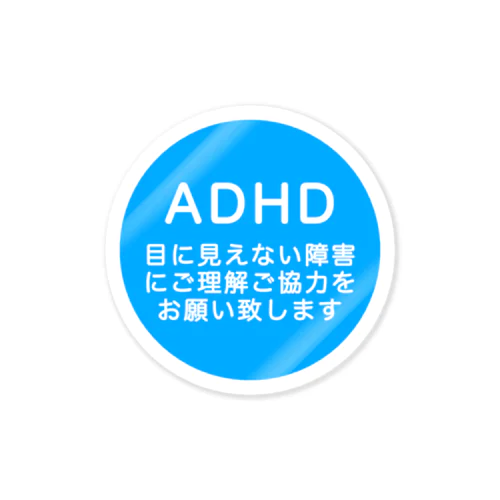 ADHD 注意欠如多動症 ステッカー