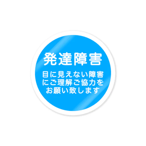 発達障害グッズ Sticker