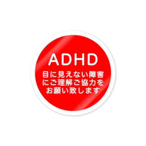 ADHD 注意欠如多動症 ステッカー