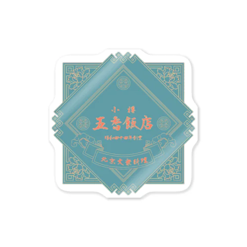 五香飯店2023 Sticker