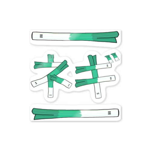 ネギ Sticker