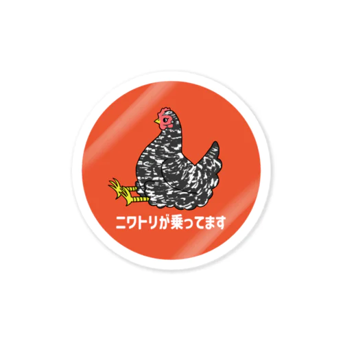 ニワトリが乗ってます(岡崎おうはん雌) Sticker