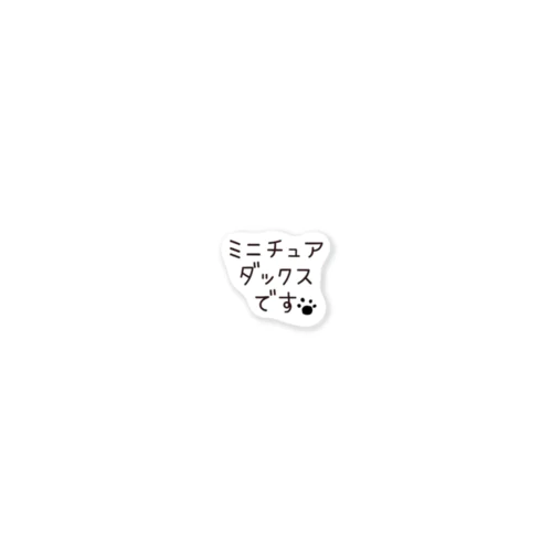 ミニチュアダックスシール Sticker