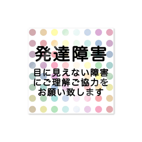 カラフル水玉　発達障害 ステッカー