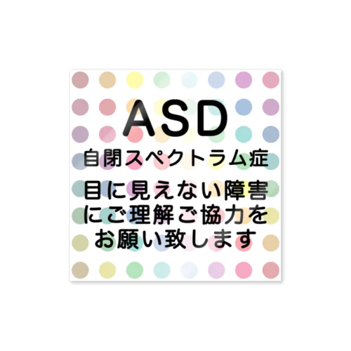 カラフル水玉　自閉スペクトラム症　自閉症スペクトラム Sticker