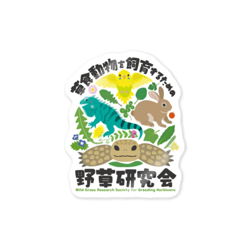 草食動物を飼育するための野草研究会 Sticker