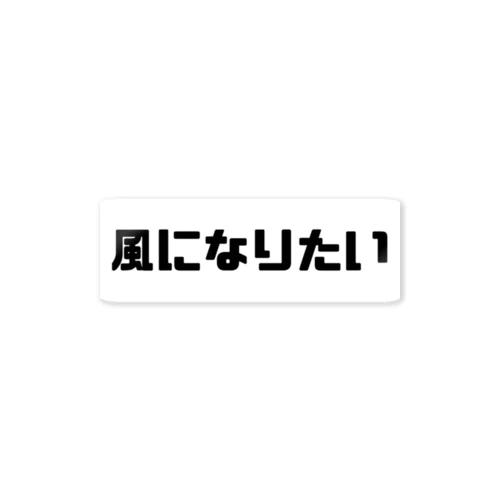 風になりたい ステッカー