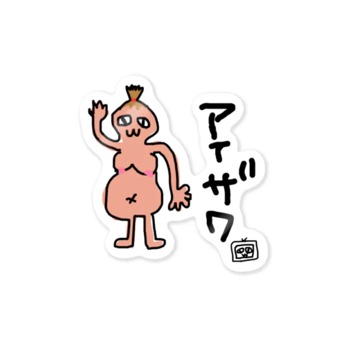 あいざわ Sticker