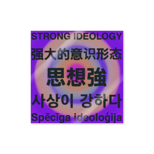 思想強 Sticker