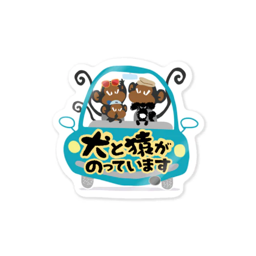 犬と猿がのっています Sticker