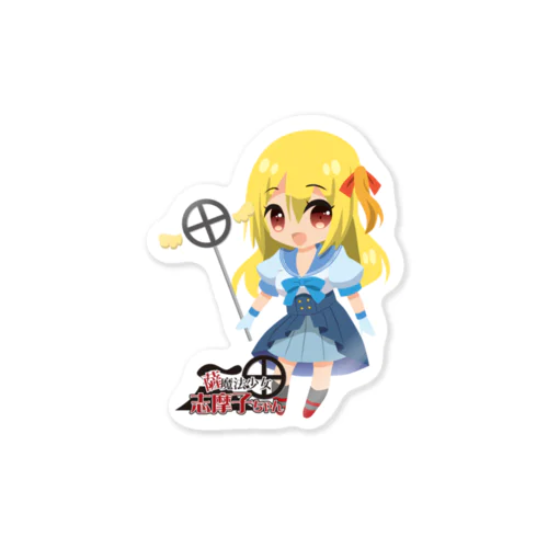 【魔法少女】薩魔法少女志摩子ちゃん(ミニ) Sticker