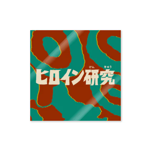 ヒロイン研究　ロゴ2 Sticker