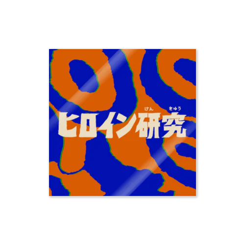 ヒロイン研究　ロゴ3 Sticker