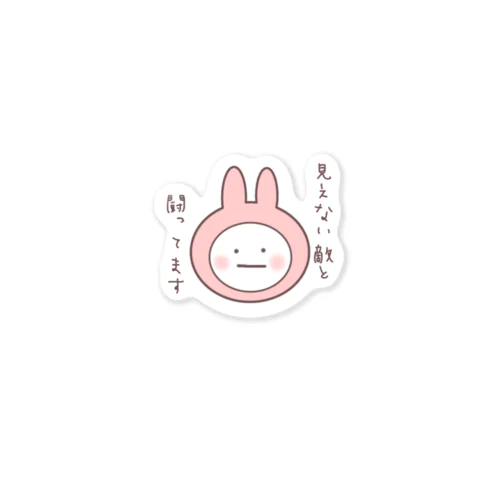 見えない敵と闘ってます（うさしろたま） Sticker