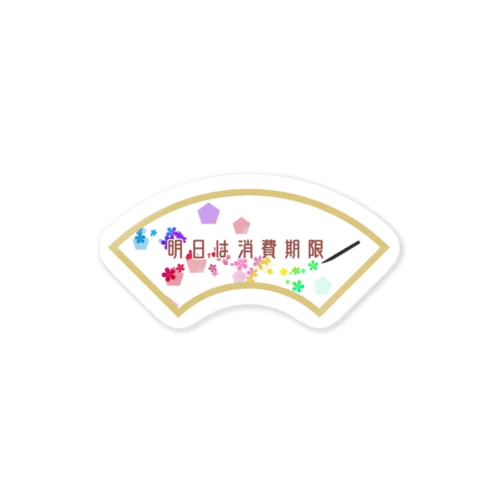 明日は消費期限 Sticker