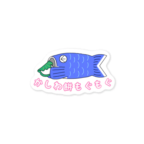 こいのぼり かしわ餅もぐもぐ Sticker