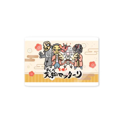 集まれ天狗まったーり Sticker