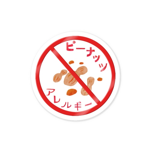 アレルゲン（ピーナッツ） Sticker