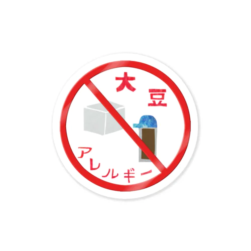 アレルゲン（大豆） Sticker