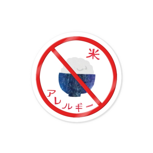 アレルゲン（米） Sticker