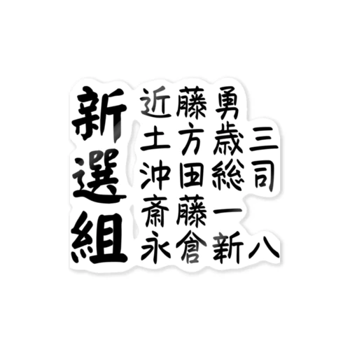 「新選組」有名な隊士達の名前 ステッカー