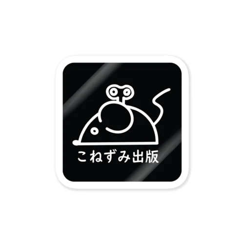 こねずみ出版ロゴマーク Sticker