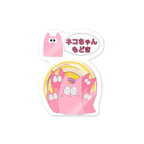 ネコちゃんもどき　ぐるぐる Sticker