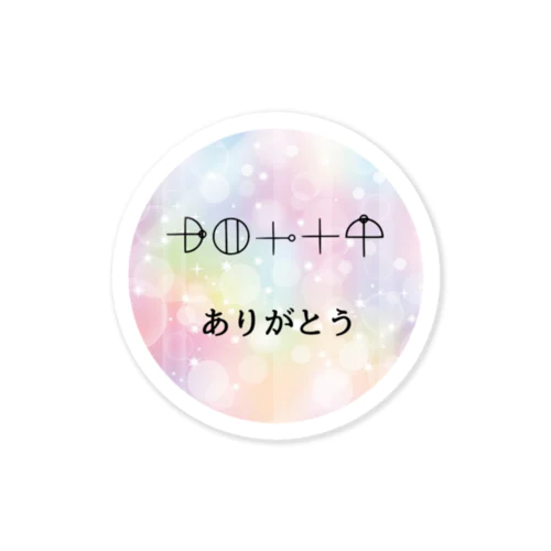 ありがとうカタカムナ言霊グッズ Sticker