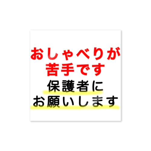 おしゃべりが苦手です ステッカー