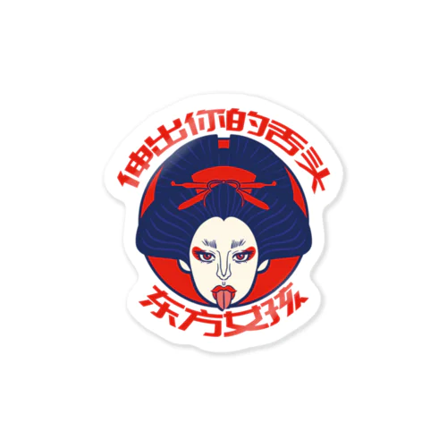 舌を出した東洋の女の子 Sticker