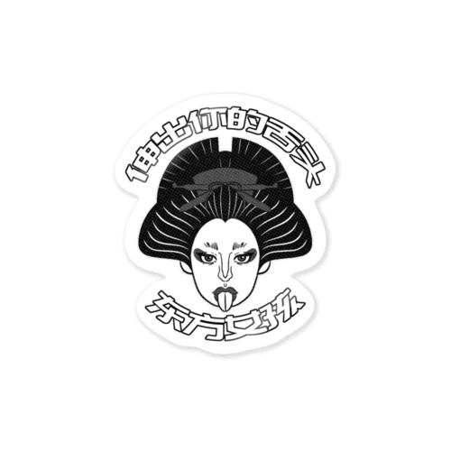 【黒】舌を出した東洋の女の子  Sticker