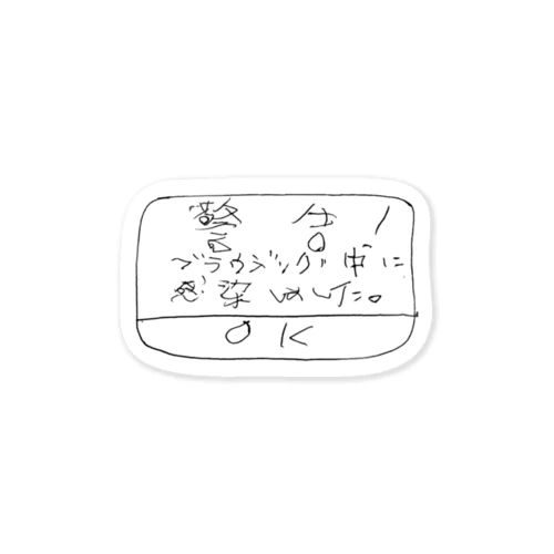 警告！ブラウジング中に感染しました。 ステッカー