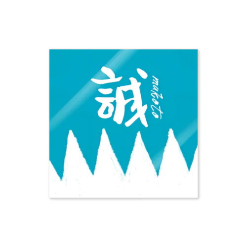 【新選組】手描き「誠」の旗 Sticker