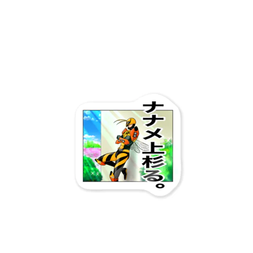 ナナメ！上杉養蜂場🐝公式グッズ Sticker