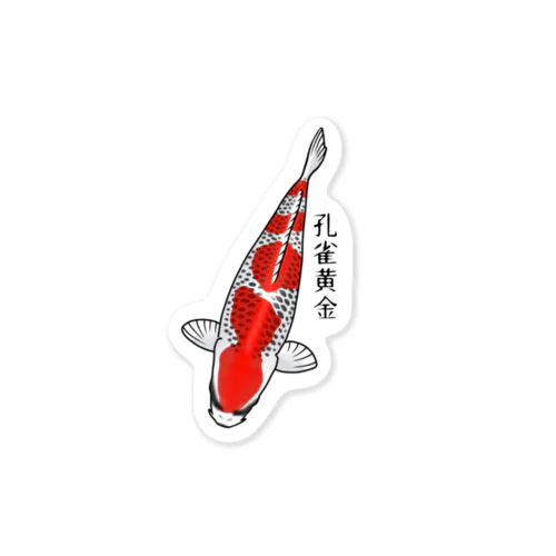 錦鯉 孔雀黄金 Sticker